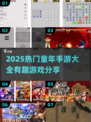 🎮童年手游大揭秘！2025最火游戏都在这💥