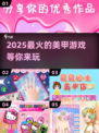 2025超🔥美甲游戏合集💅涂出未来感！