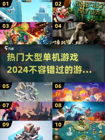 🔥2024必玩大型单机游戏排行榜🎉截图1