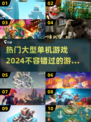 🔥2024必玩大型单机游戏排行榜🎉