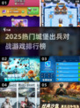 🔥双城堡激战排行榜！⚔2025必玩出兵游戏推荐