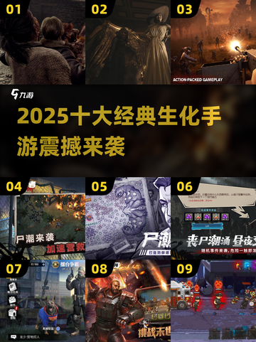 🔥2025十大经典生化手游榜单来袭！🎮💥截图1