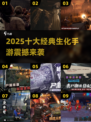 🔥2025十大经典生化手游榜单来袭！🎮💥