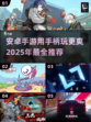 🎮2025年必玩！安卓手柄游戏大全🔥