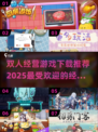 🔥2025必玩双人经营游戏下载推荐🎉
