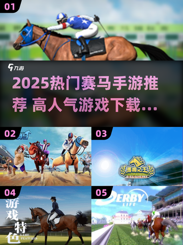 🔥2025最火赛马手游榜单🐎高人气游戏下载推荐截图1