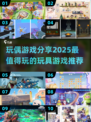 2025最🔥玩偶游戏推荐🎉宝宝们都来抢购吧！