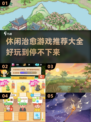 超治愈！2025必玩休闲游戏推荐🔥