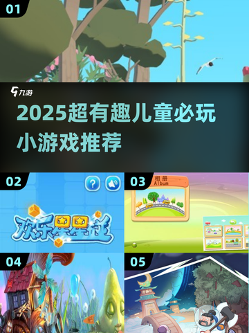🔥2025超有趣儿童游戏推荐！👶🎮必玩清单来啦~截图1