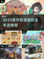 🎮2025最自由探索手游TOP榜🔥高人气开放世界推荐💥
