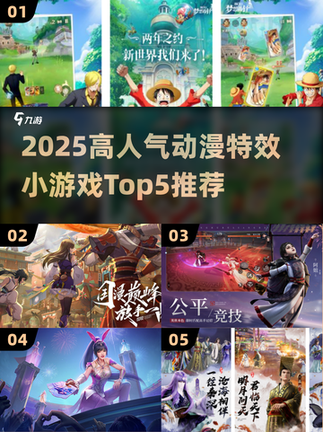 🔥2025高人气动漫特效小游戏TOP5来袭！🎮✨截图1