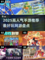 🎮2025最火手游大揭秘！这三款你绝对不能错过！