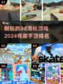 2024必玩🔥3D滑板手游排名✨