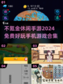 2024年最🔥不氪金休闲手游合集🎉免费玩到停不下来！