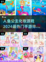 2024🔥人鱼公主化妆游戏排行榜✨爱美的你不容错过！