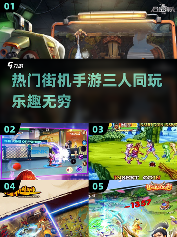 🔥2025必玩！三人同乐街机手游TOP5🎉截图1