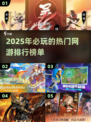 2025最🔥网游排行榜🎉好玩到停不下来！