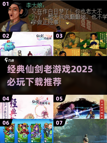 🔥经典仙剑老游戏推荐，2025必玩清单🎉截图1