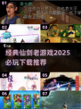 🔥经典仙剑老游戏推荐，2025必玩清单🎉