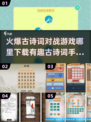 🔥古诗词手游大推荐，2025年最🔥的对战游戏等你来下载！