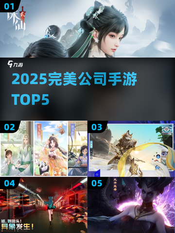 🔥2025最火完美公司手游TOP5💥截图1