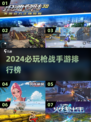 🔥2024必玩枪战手游排行，大型战场等你来战！💥