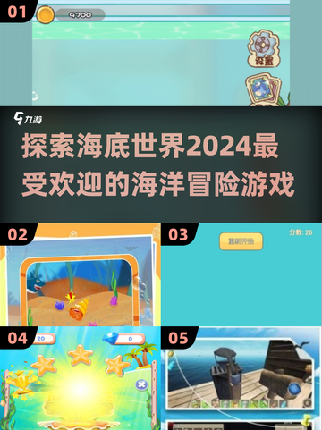 🌊2024超赞海底世界游戏合集，玩到停不下来！🎮截图1