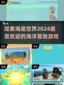 🌊2024超赞海底世界游戏合集，玩到停不下来！🎮