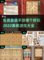 🔥2022最好玩的免费象棋手游推荐🎯
