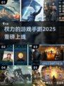 🔥2025最火权游手游来袭！🎮