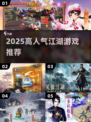 🔥2025最火江湖游戏TOP榜💥