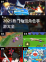 🔥2025最火动漫手游大集结！🎮✨
