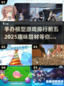 🔥2025必玩！手办模型游戏TOP5✨