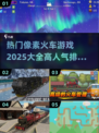🔥2025必玩！高人气像素火车游戏合集🚀