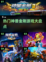 🔥2024最受欢迎的神兽金刚游戏合集来了！快来看看👇