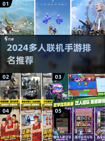 🔥2024必玩！最受欢迎的多人联机手游排名🌟截图1
