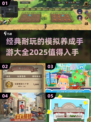 🔥2025年必玩！经典模拟养成手游大全🎮