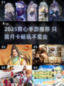 🎮2025最良心手游推荐！月卡党必冲榜单🔥