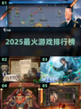 🔥2025最神游戏TOP榜💥