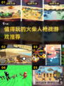 🔥2025超耐玩火柴人枪战手游推荐🔥