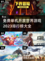 🔥2023免费单机开放世界游戏推荐🎮