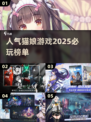 猫爪🔥2025必玩的高人气猫娘游戏排行榜🐾