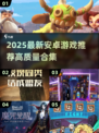 🔥2025最新安卓游戏推荐🎮高质好玩停不下来！