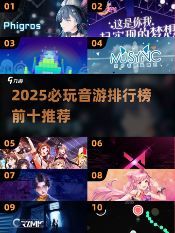 2025必玩音游TOP10🔥这些音乐游戏你绝对不能错过🎮🎶截图1