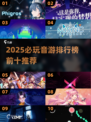 2025必玩音游TOP10🔥这些音乐游戏你绝对不能错过🎮🎶