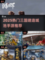 🔥2025最燃三国建城手游💥