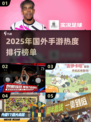 🔥2025年国外手游热度排行，这些游戏你玩过吗？🎮