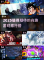 2025必玩🔥值得期待的有趣游戏排行榜🎮