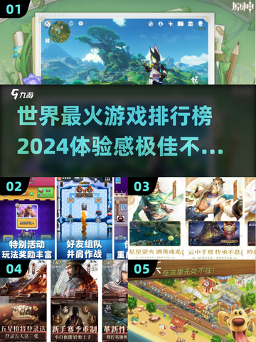 🔥2024必玩！全球最火游戏排行榜✨截图1
