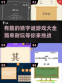 简单又有趣🔥2025超耐玩猜字谜游戏合集🎉